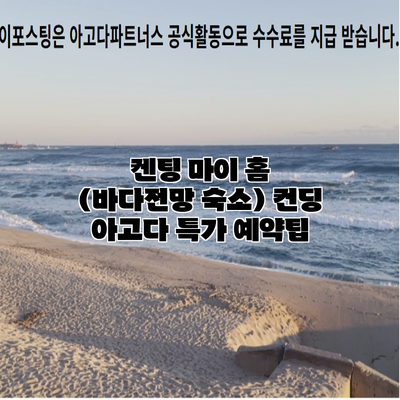 켄팅 마이 홈 (바다전망 숙소) 컨딩 아고다 특가 예약팁