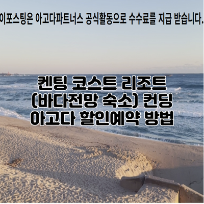 켄팅 코스트 리조트 (바다전망 숙소) 컨딩 아고다 할인예약 방법