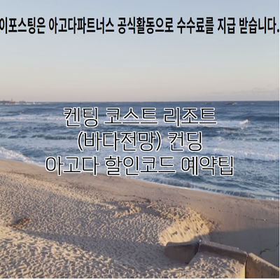 켄팅 코스트 리조트 (바다전망) 컨딩 아고다 할인코드 예약팁