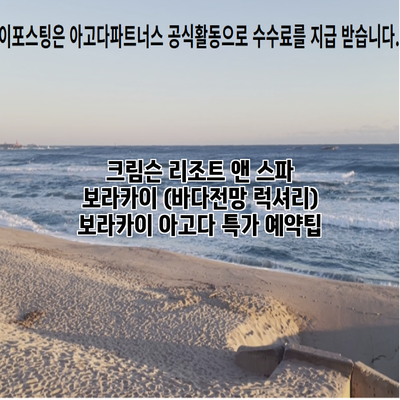 크림슨 리조트 앤 스파 보라카이 (바다전망 럭셔리) 보라카이 아고다 특가 예약팁