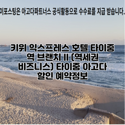 키위 익스프레스 호텔 타이중 역 브랜치 II (역세권 비즈니스) 타이중 아고다 할인 예약정보