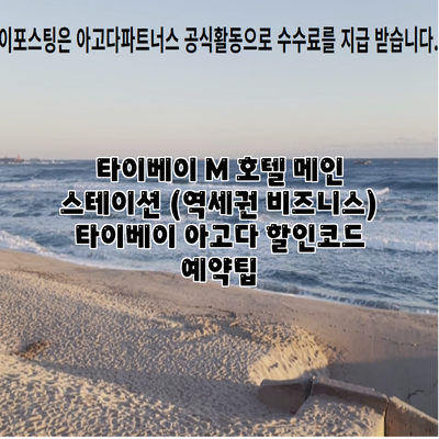 타이베이 M 호텔 메인 스테이션 (역세권 비즈니스) 타이베이 아고다 할인코드 예약팁