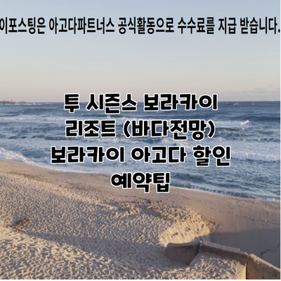 투 시즌스 보라카이 리조트 (바다전망) 보라카이 아고다 할인 예약팁