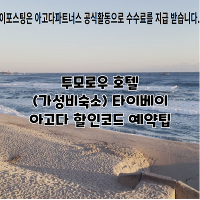 투모로우 호텔 (가성비숙소) 타이베이 아고다 할인코드 예약팁