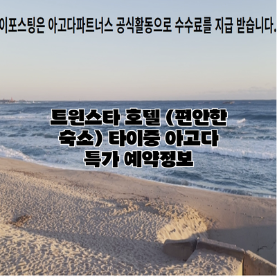 트윈스타 호텔 (편안한 숙소) 타이중 아고다 특가 예약정보