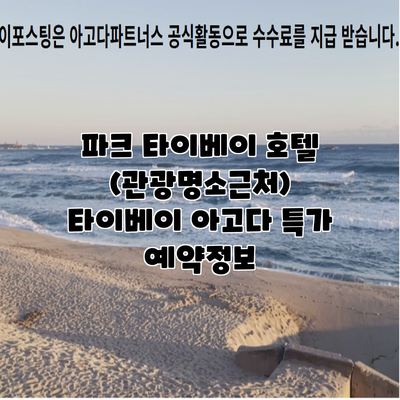 파크 타이베이 호텔 (관광명소근처) 타이베이 아고다 특가 예약정보