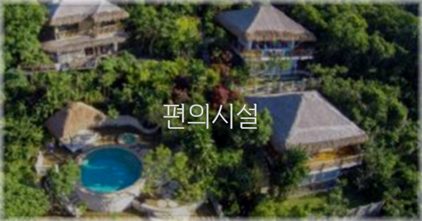 🛎️ 편의시설