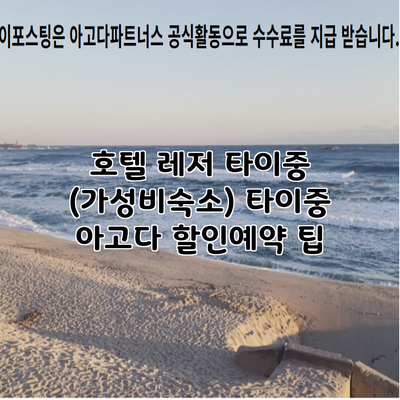 호텔 레저 타이중 (가성비숙소) 타이중 아고다 할인예약 팁