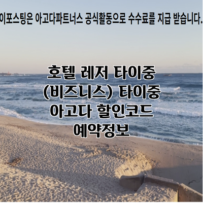 호텔 레저 타이중 (비즈니스) 타이중 아고다 할인코드 예약정보