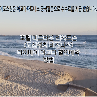 호텔 미드타운 리차드슨 (도심위치 비즈니스) 타이베이 아고다 할인예약 방법
