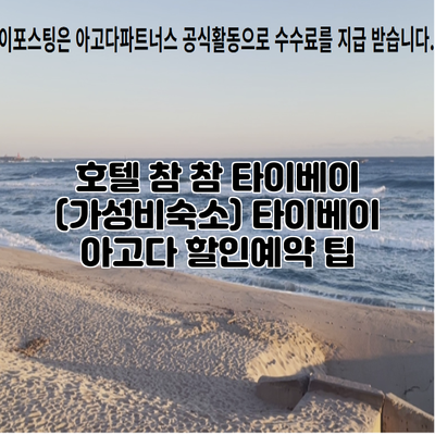 호텔 참 참 타이베이 (가성비숙소) 타이베이 아고다 할인예약 팁