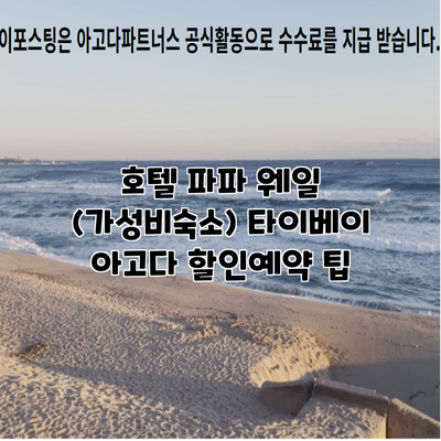 호텔 파파 웨일 (가성비숙소) 타이베이 아고다 할인예약 팁