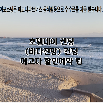 호텔데이 켄팅 (바다전망) 컨딩 아고다 할인예약 팁